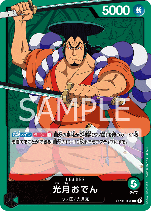 Kouzuki Oden OP01-031