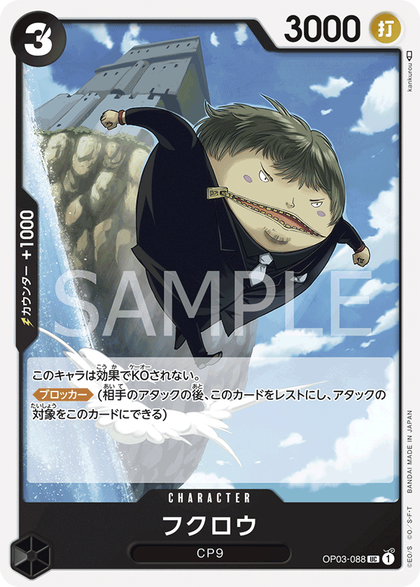 Fukurou OP03-088