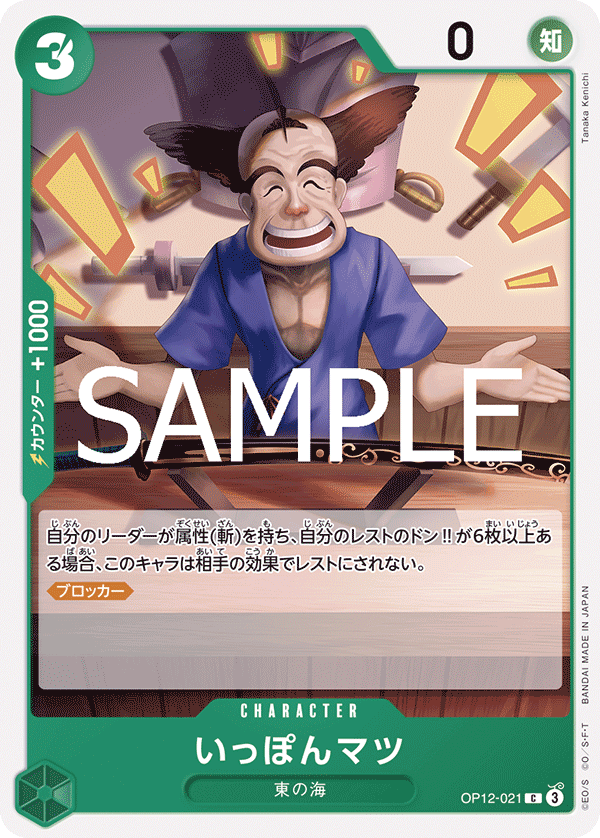 Ipponmatsu OP12-021