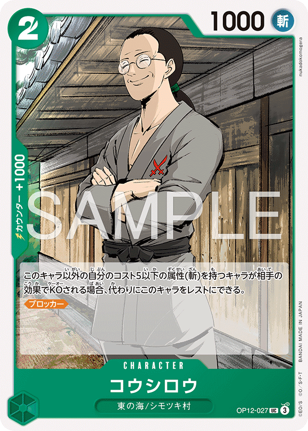 Koushirou (Japanese Reprint 1) OP12-027