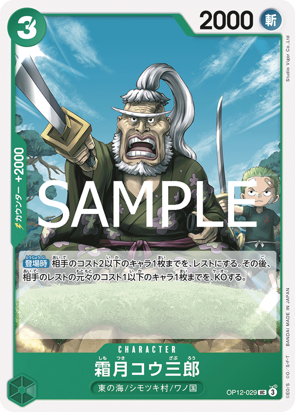 Shimotsuki Kouzaburou OP12-029