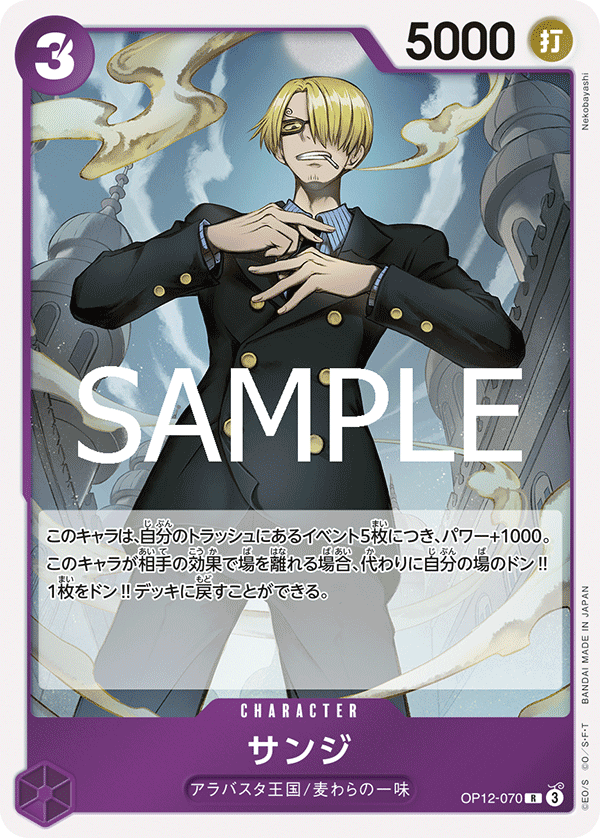 Sanji OP12-070