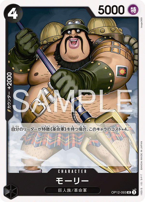 Morley (Japanese Reprint 1) OP12-093