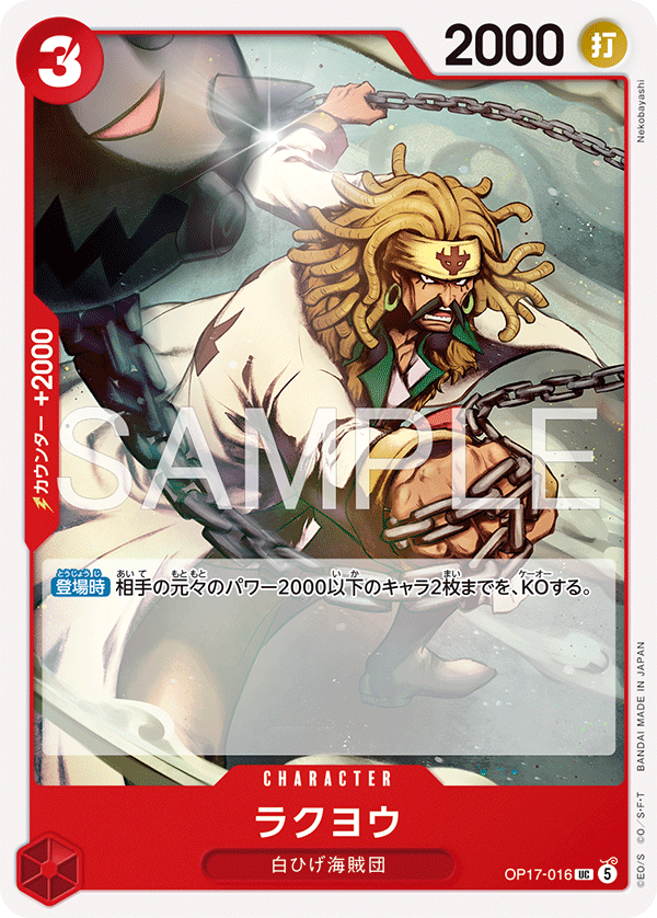 Rakuyo OP17-016