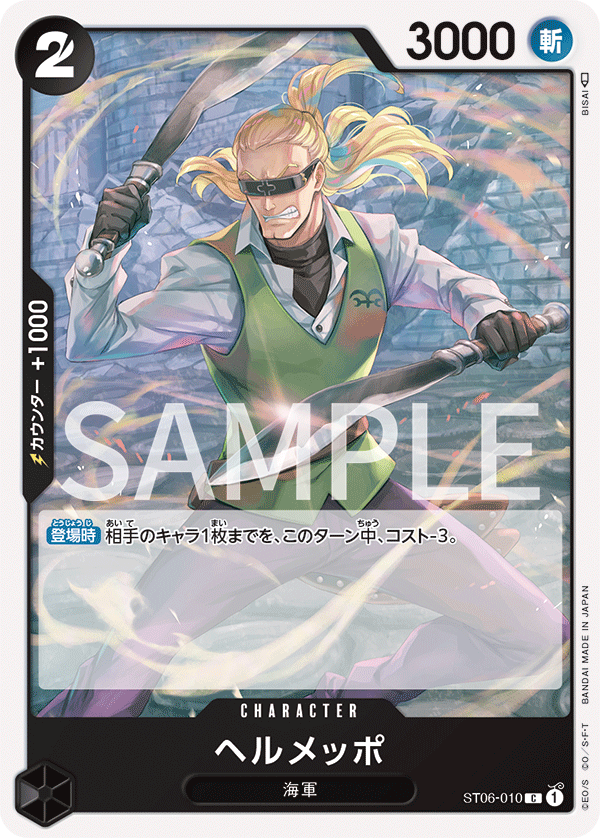 Helmeppo (Japanese Reprint 1) ST06-010