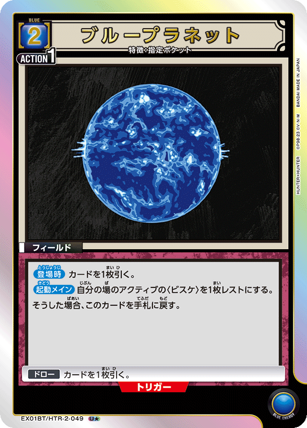 Blue Planet (Japanese U★) EX01BT/HTR-2-049_p1
