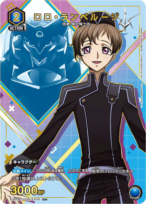 Rolo Lamperouge (Japanese U★) EX02BT/CGH-2-015_p1