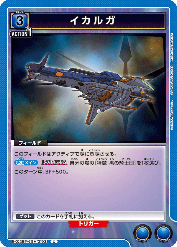 Ikaruga EX02BT/CGH-2-031