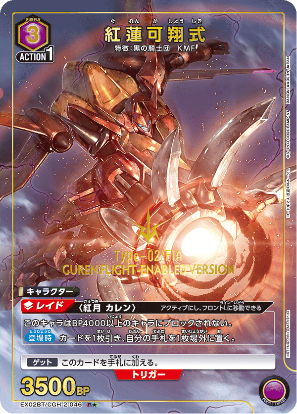 Guren Flight-Enabled Version (Japanese R★) EX02BT/CGH-2-046_p1