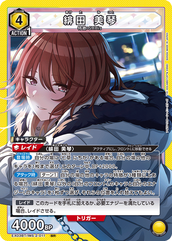 緋田 美琴 EX03BT/IMS-2-011