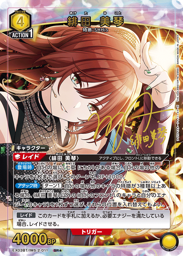 緋田 美琴 (Japanese SR★) EX03BT/IMS-2-011_p1