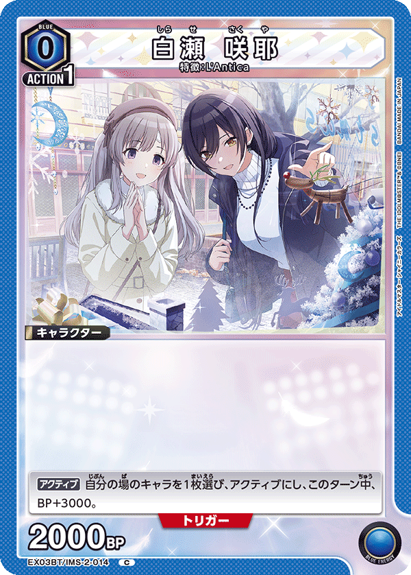 白瀬 咲耶 EX03BT/IMS-2-014