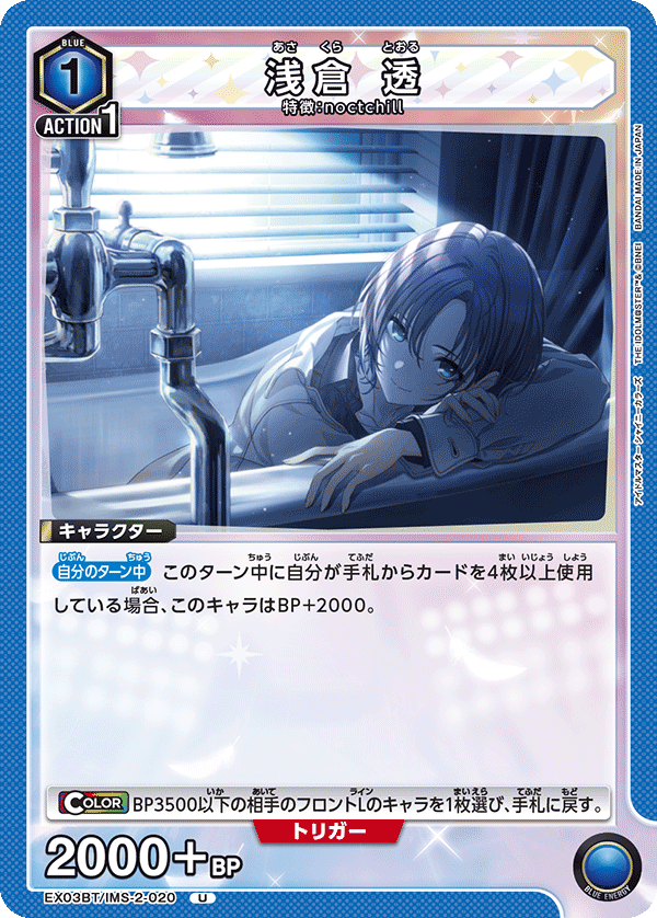 浅倉 透 EX03BT/IMS-2-020