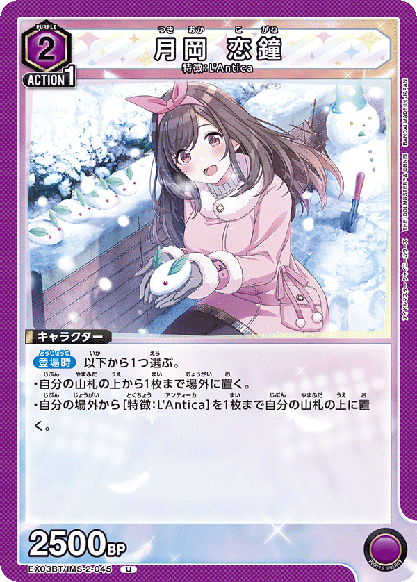月岡 恋鐘 EX03BT/IMS-2-045