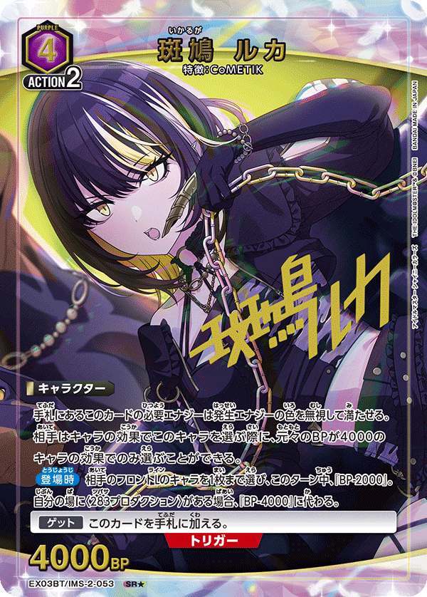 斑鳩 ルカ (Japanese SR★) EX03BT/IMS-2-053_p1