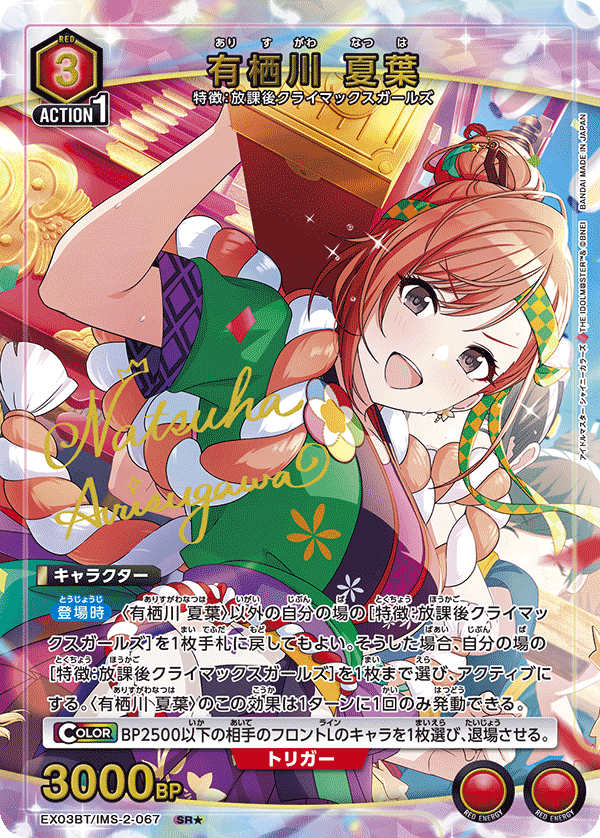 有栖川 夏葉 (Japanese SR★) EX03BT/IMS-2-067_p1