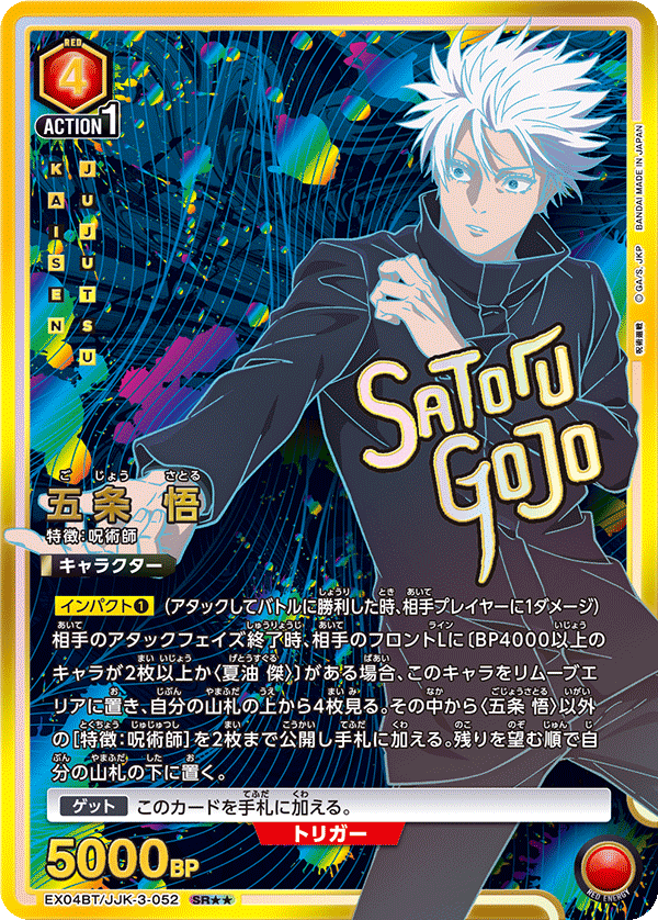 Satoru Gojo (Japanese SR★★) EX04BT/JJK-3-052_p1
