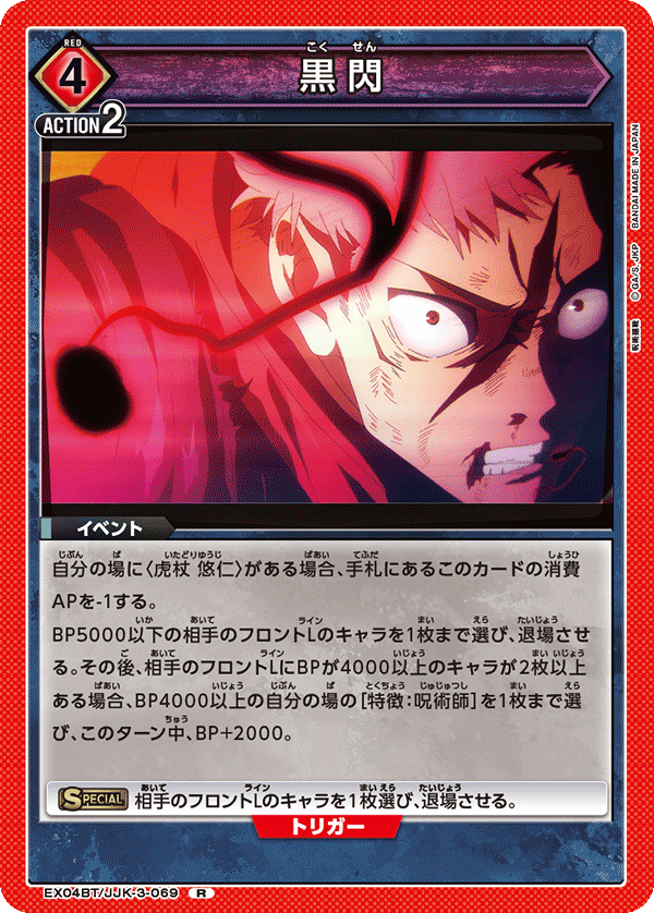 Black Flash EX04BT/JJK-3-069