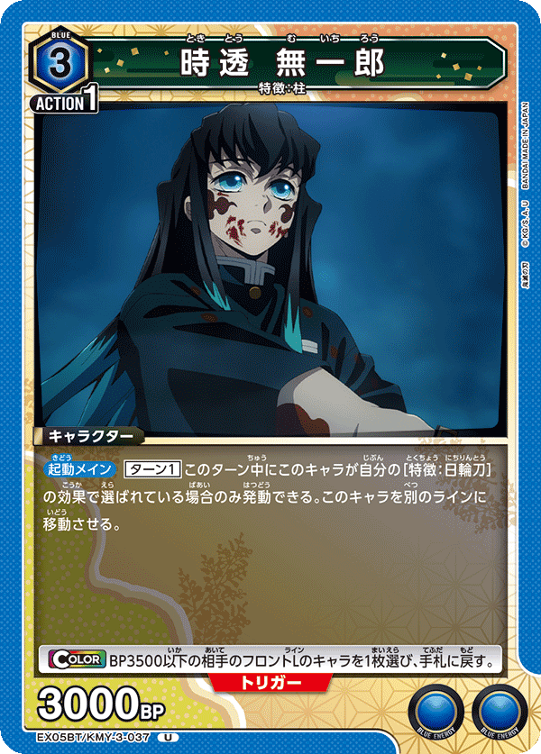 Muichiro Tokito EX05BT/KMY-3-037