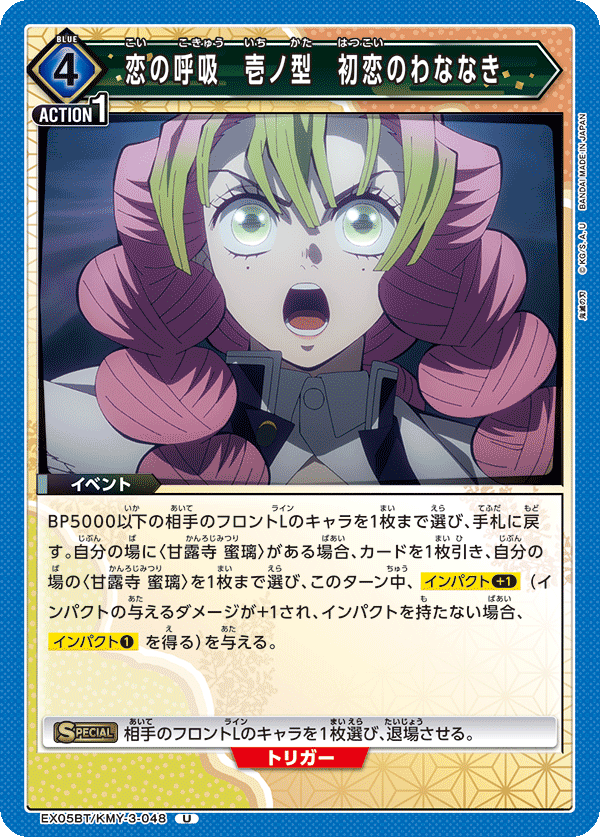 Love Breathing First Form: Shivers of First Love EX05BT/KMY-3-048