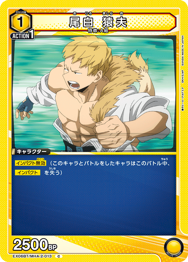 尾白 猿夫 EX06BT/MHA-2-013