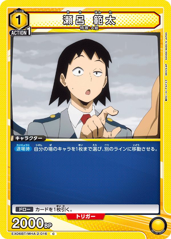 瀬呂 範太 EX06BT/MHA-2-016