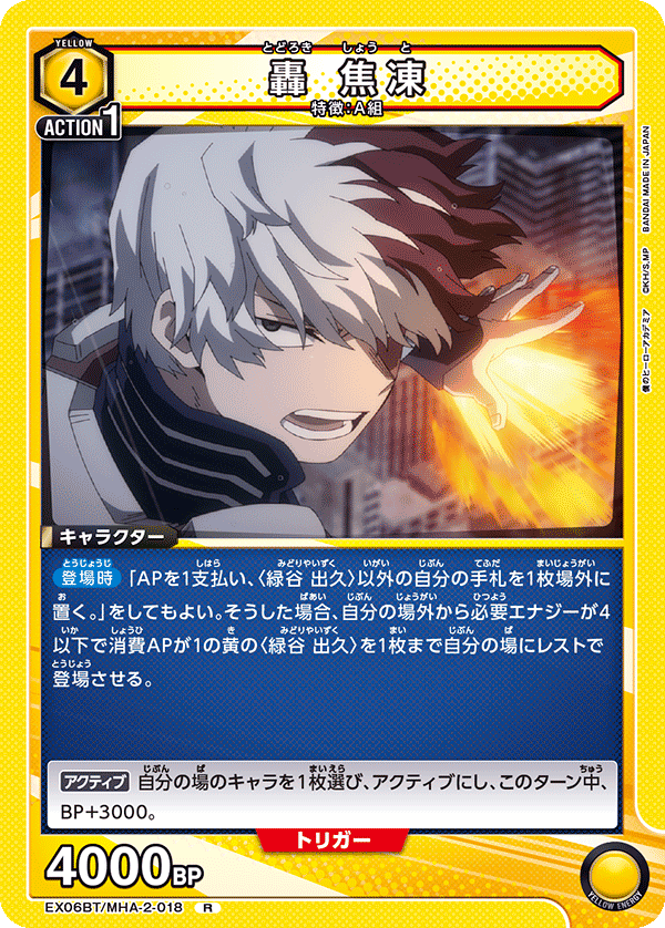 轟 焦凍 EX06BT/MHA-2-018