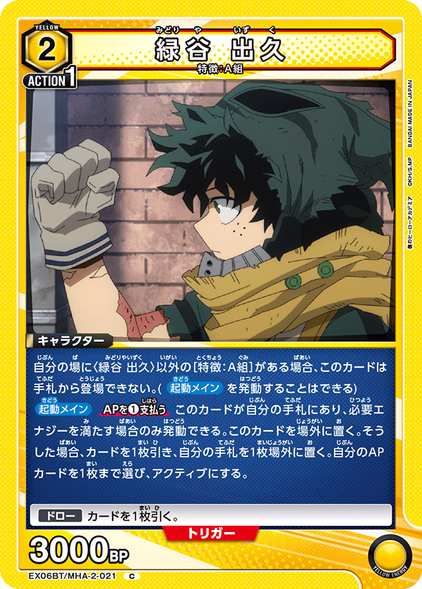 緑谷 出久 EX06BT/MHA-2-021
