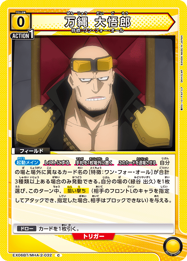 万縄 大悟郎 EX06BT/MHA-2-032