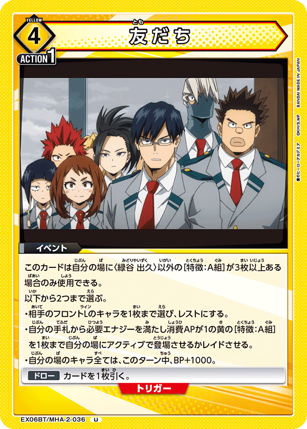 友だち EX06BT/MHA-2-036