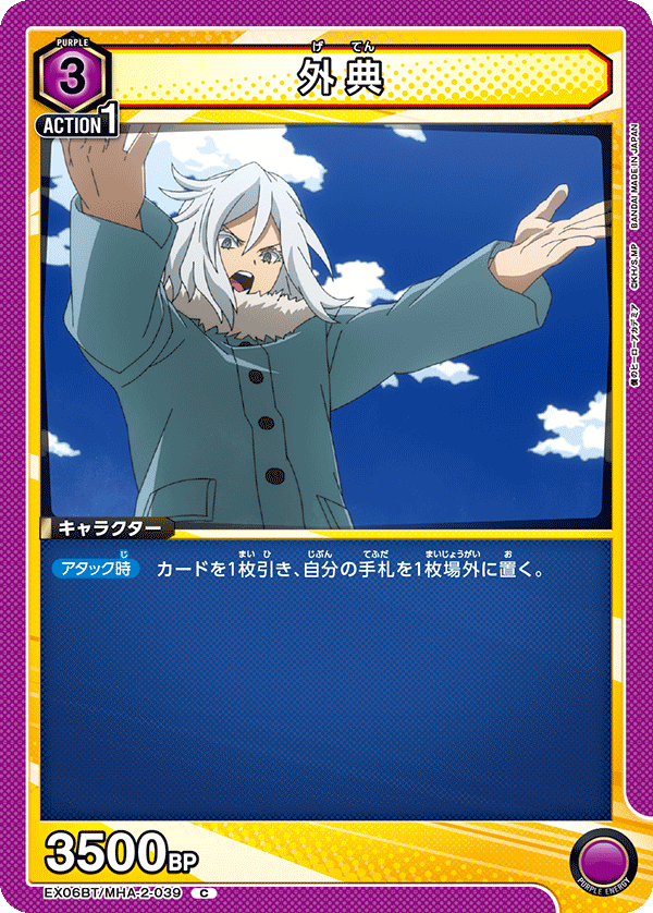 外典 EX06BT/MHA-2-039