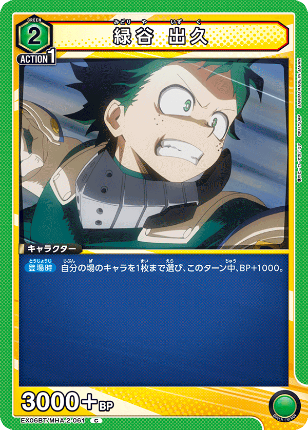 緑谷 出久 EX06BT/MHA-2-061