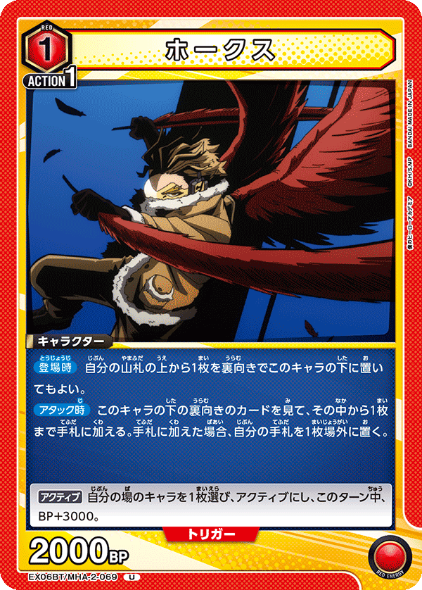 ホークス EX06BT/MHA-2-069