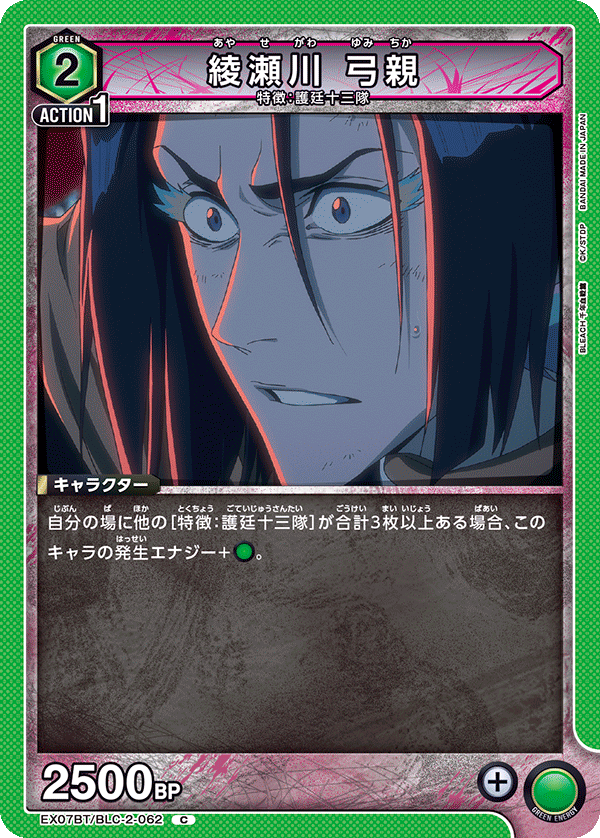 Yumichika Ayasegawa EX07BT/BLC-2-062
