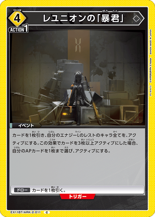 レユニオンの「暴君」 EX11BT/ARK-2-011