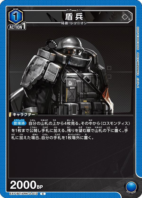 盾兵 EX11BT/ARK-2-013