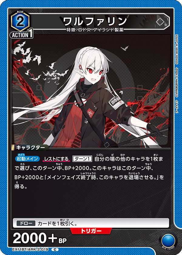 ワルファリン EX11BT/ARK-2-019
