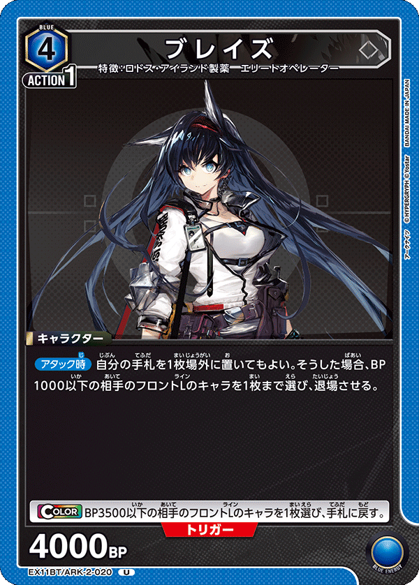 ブレイズ EX11BT/ARK-2-020