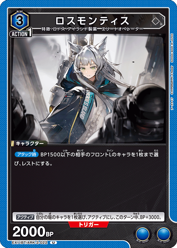 ロスモンティス EX11BT/ARK-2-022