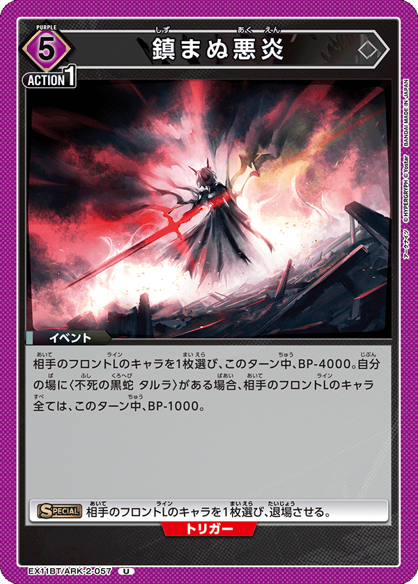 鎮まぬ悪炎 EX11BT/ARK-2-057