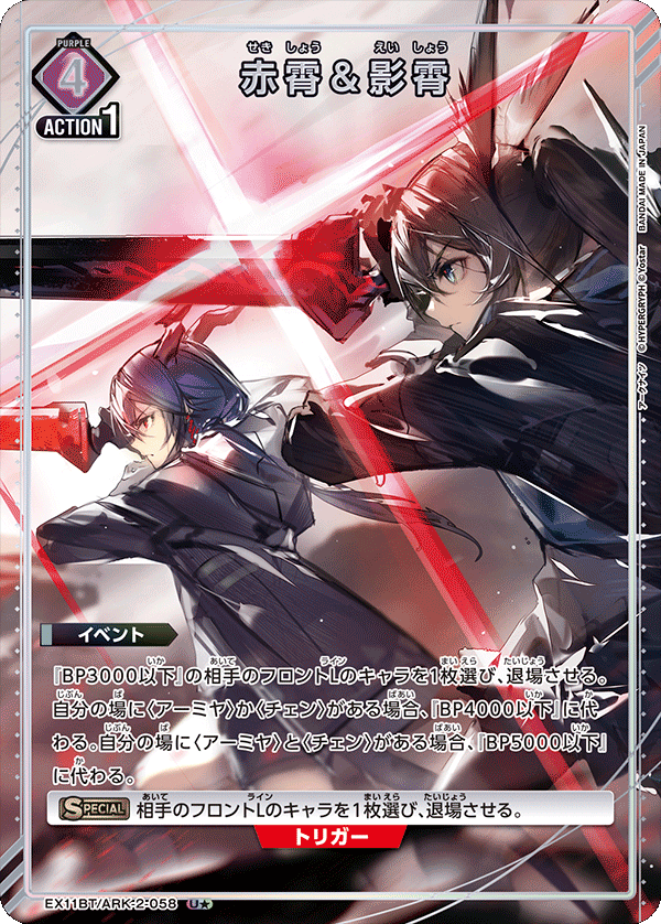 赤霄&影霄 (Japanese U★) EX11BT/ARK-2-058_p1
