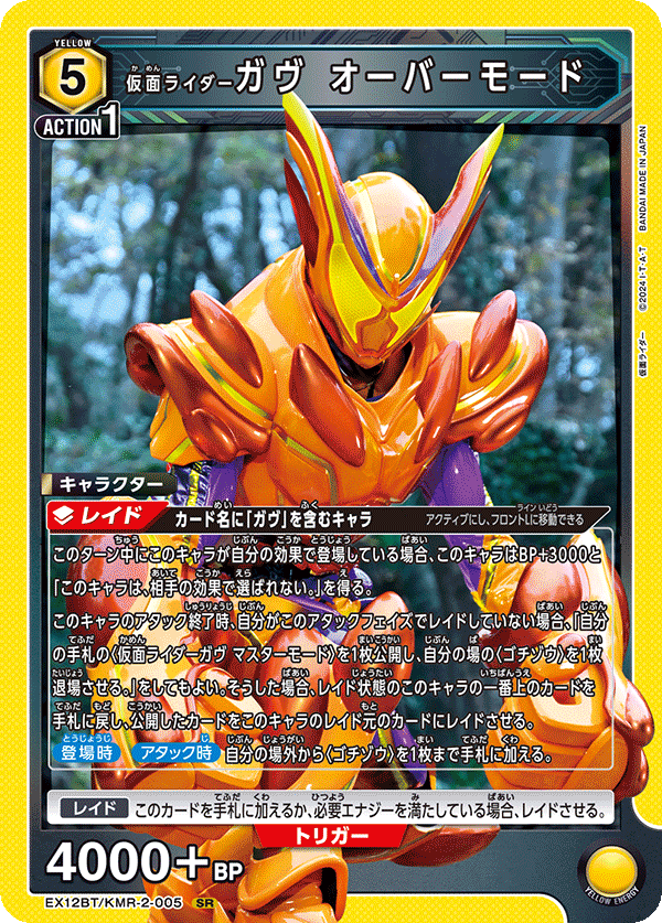 仮面ライダーガヴ オーバーモード EX12BT/KMR-2-005
