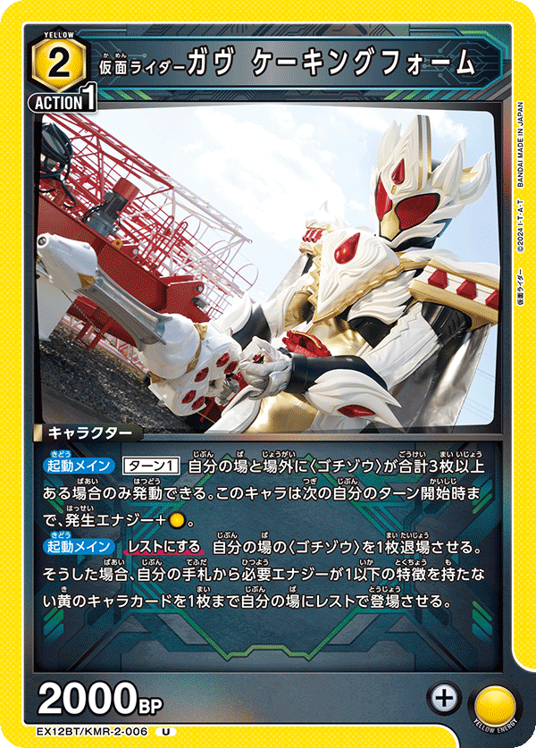 仮面ライダーガヴ ケーキングフォーム EX12BT/KMR-2-006