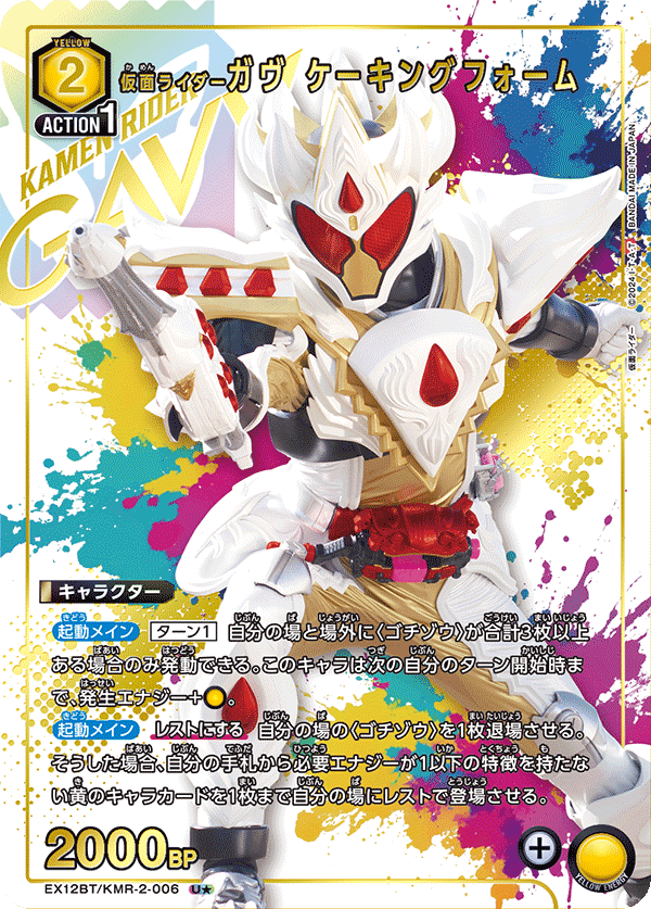 仮面ライダーガヴ ケーキングフォーム (Japanese U★) EX12BT/KMR-2-006_p1