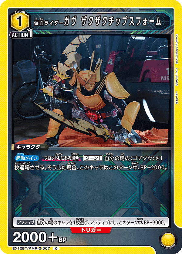 仮面ライダーガヴ ザクザクチップスフォーム EX12BT/KMR-2-007