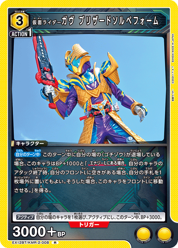 仮面ライダーガヴ ブリザードソルベフォーム EX12BT/KMR-2-008