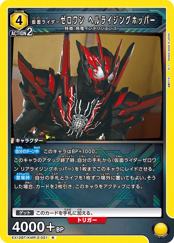 仮面ライダーゼロワン ヘルライジングホッパー EX12BT/KMR-2-021