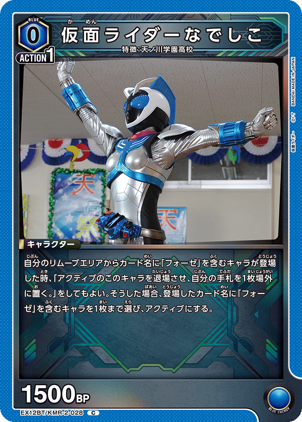 仮面ライダーなでしこ EX12BT/KMR-2-028