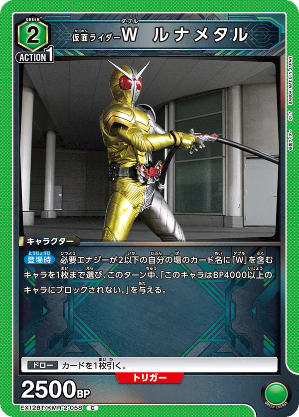 仮面ライダーW ルナメタル EX12BT/KMR-2-058