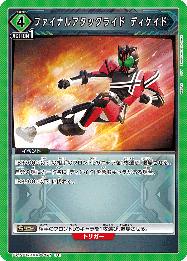 ファイナルアタックライド ディケイド EX12BT/KMR-2-077